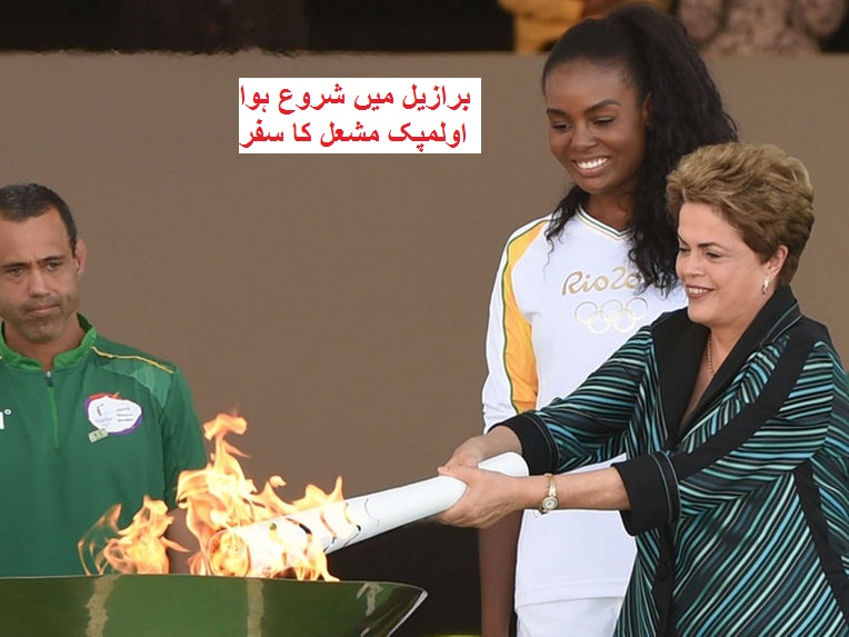 برازیل میں شروع ہوا اولمپک مشعل کا سفر